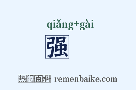 强匄是什么意思的图片